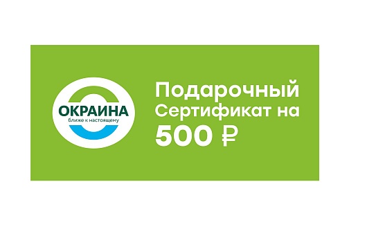 Подарочный сертификат 500 руб. от магазина Окраина