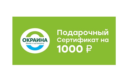 Подарочный сертификат 1000 руб. от магазина Окраина